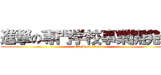 進撃の専門学校事業開発室 (attack on titan)