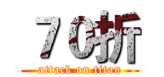 ７０折 (attack on titan)