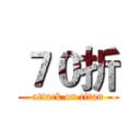 ７０折 (attack on titan)