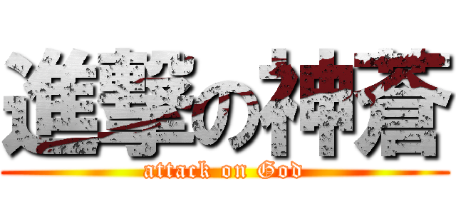 進撃の神蒼 (attack on God)