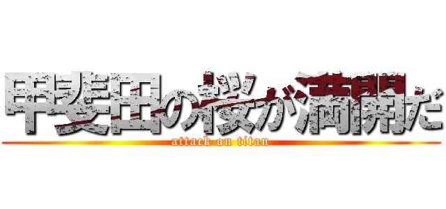 甲斐田の桜が満開だ (attack on titan)