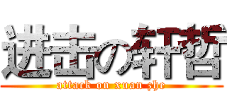 进击の轩哲 (attack on xuan zhe)