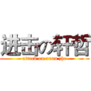 进击の轩哲 (attack on xuan zhe)