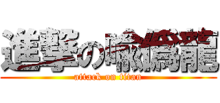進撃の喩僞龍 (attack on titan)