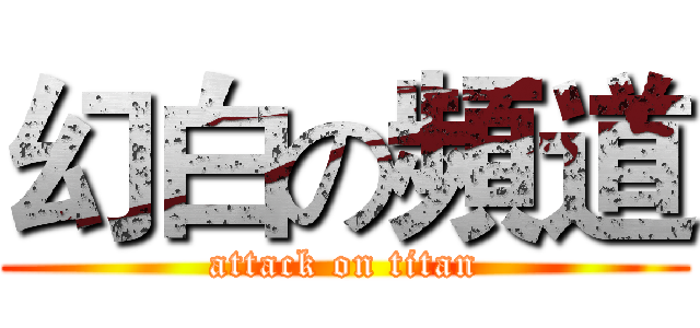 幻白の頻道 (attack on titan)