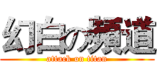 幻白の頻道 (attack on titan)