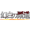 幻白の頻道 (attack on titan)