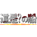 這是你の船 (attack on titan)