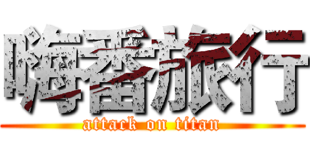 嗨番旅行 (attack on titan)