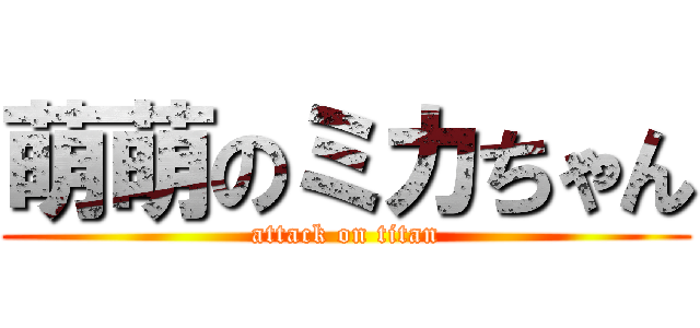 萌萌のミカちゃん (attack on titan)