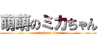 萌萌のミカちゃん (attack on titan)