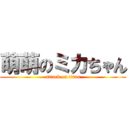 萌萌のミカちゃん (attack on titan)