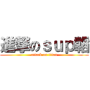 進撃のｓｕｐ韜 (attack on titan)
