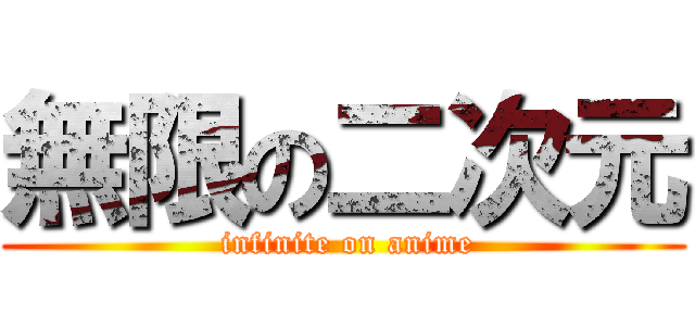 無限の二次元 ( infinite on anime)
