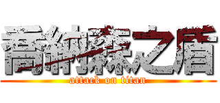 喬納森之盾 (attack on titan)