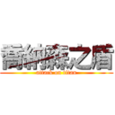 喬納森之盾 (attack on titan)