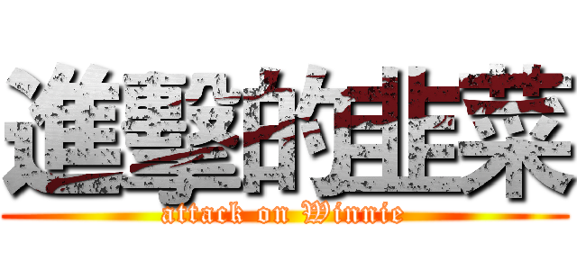 進擊的韭菜 (attack on Winnie)