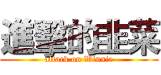 進擊的韭菜 (attack on Winnie)