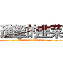 進擊的韭菜 (attack on Winnie)