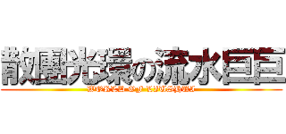 散團光環の流水巨巨 (WORLD OF LIUSHUI)