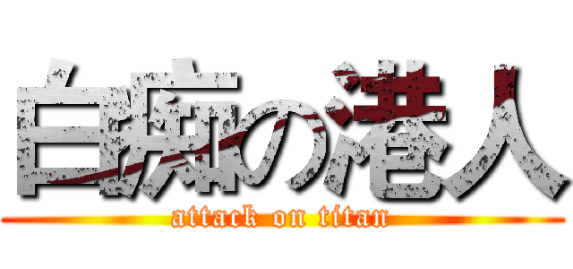 白痴の港人 (attack on titan)