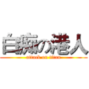 白痴の港人 (attack on titan)