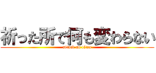 祈った所で何も変わらない (attack on titan)