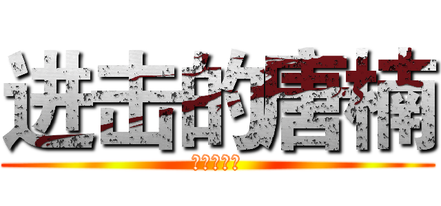 进击的唐楠 (进击的唐楠)