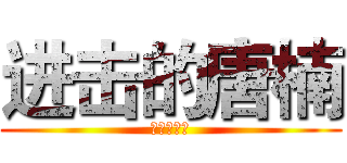 进击的唐楠 (进击的唐楠)