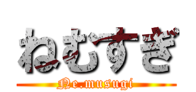 ねむすぎ (Ne.musugi)