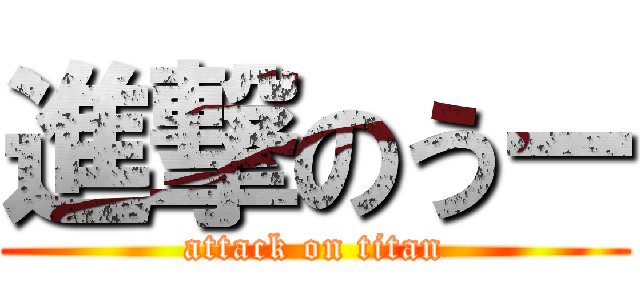 進撃のうー (attack on titan)