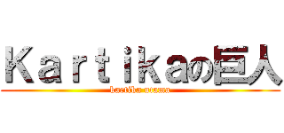 Ｋａｒｔｉｋａの巨人 (kartika utama)