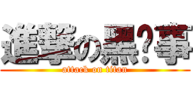 進撃の黑执事 (attack on titan)