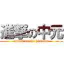 進撃の中元 (attack on the himetan)