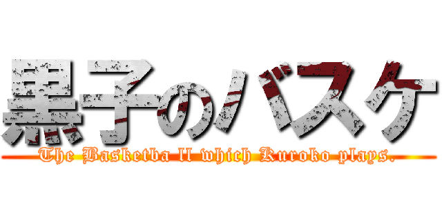 黒子のバスケ (The Basketba ll which Kuroko plays.)