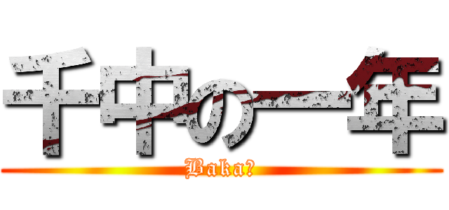 千中の一年 (Baka☆)