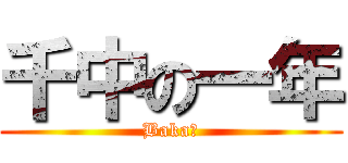 千中の一年 (Baka☆)