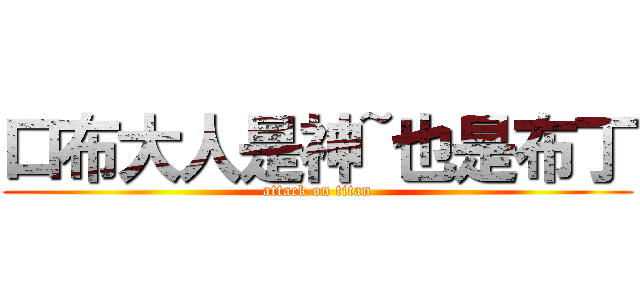 口布大人是神~也是布丁 (attack on titan)