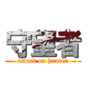 守望者 (attack on hunter)