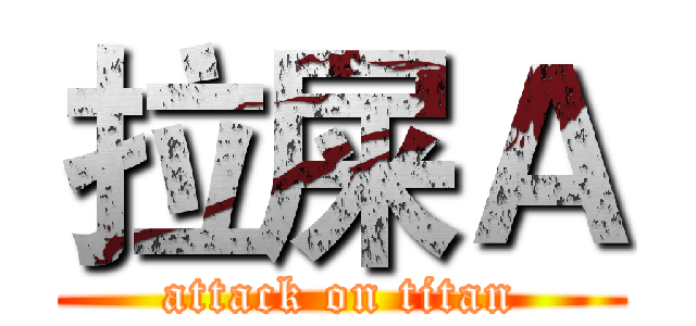 拉屎Ａ (attack on titan)