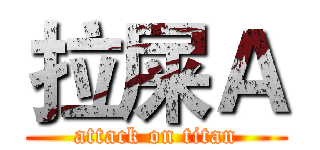 拉屎Ａ (attack on titan)