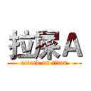 拉屎Ａ (attack on titan)
