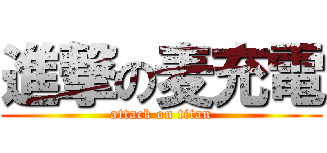 進撃の麦充電 (attack on titan)