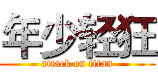 年少轻狂 (attack on titan)