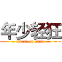 年少轻狂 (attack on titan)