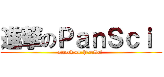 進撃のＰａｎＳｃｉ  (attack on PanSci )