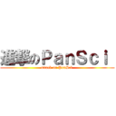 進撃のＰａｎＳｃｉ  (attack on PanSci )