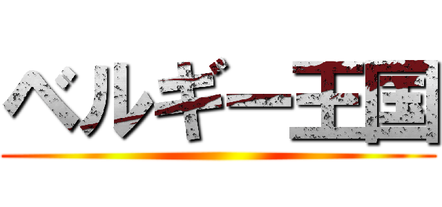 ベルギー王国 ()