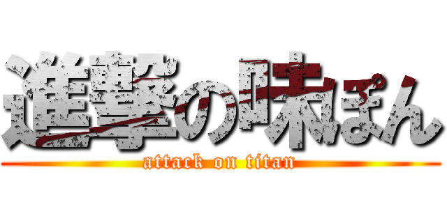 進撃の味ぽん (attack on titan)