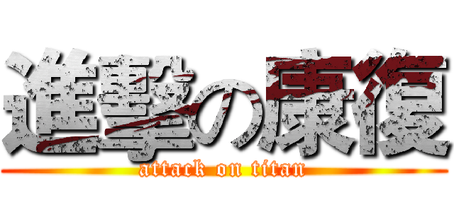 進擊の康復 (attack on titan)